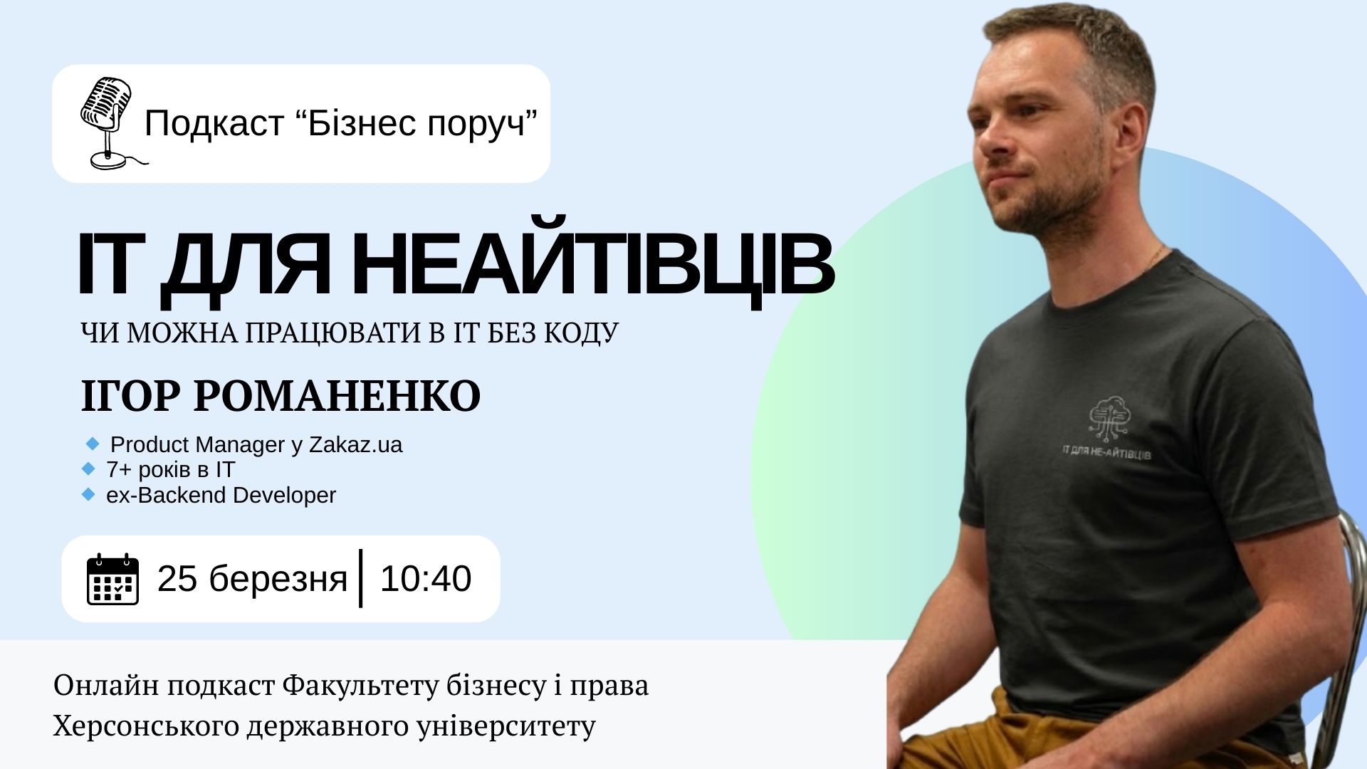 ІТ для неайтішників